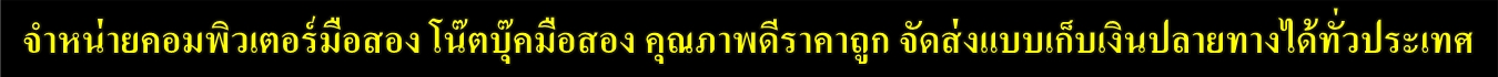 ร้านไนซ์เทคโนคอมพิวเตอร์ คอมมือสองราคาถูก มีให้เลือกหลากหลาย สินค้ามีรับประกัน ส่งเร็ว เก็บเงินปลายทางได้